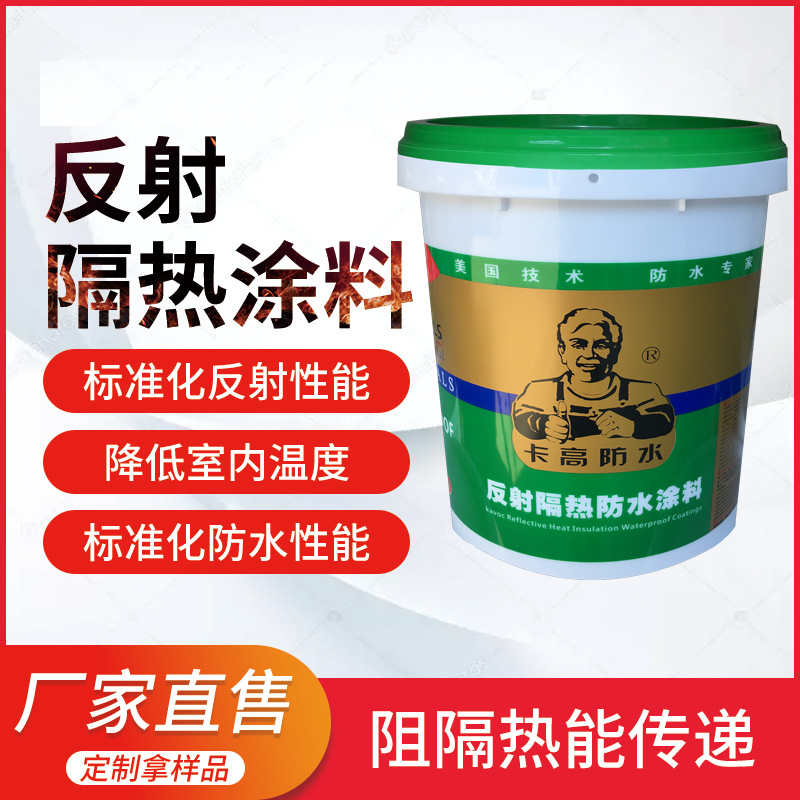 反射隔熱涂料-熱反射隔熱涂料源頭生產(chǎn)廠(chǎng)家